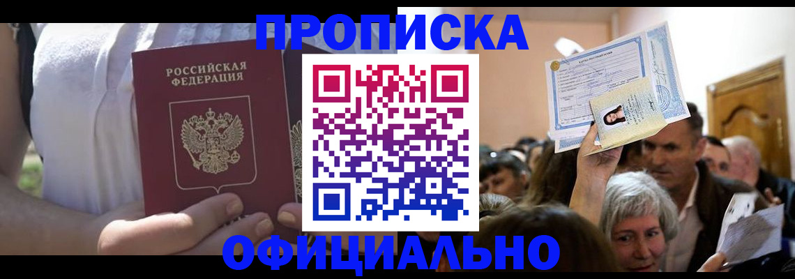 прописка гарантия в Высоковске